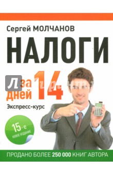Налоги за 14 дней. Экспресс-курс - Сергей Молчанов