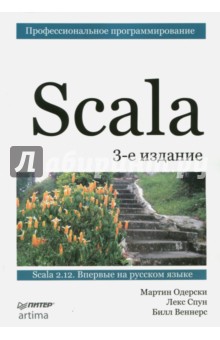 Scala. Профессиональное программирование - Одерски, Спун, Веннерс