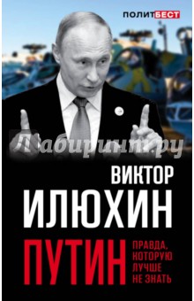 Путин. Правда, которую лучше не знать - Виктор Илюхин