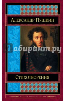 Александр Пушкин - Стихотворения обложка книги Александр Пушкин - Стихотворения обложка книги