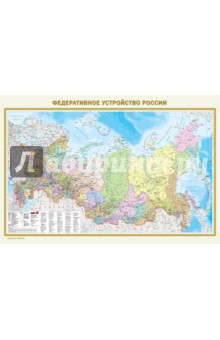 Физическая карта России. Федеративное устройство России