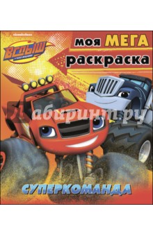 Моя мегараскраска Суперкоманда