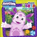 Лунтик. Учим цвета обложка книги