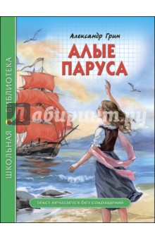 Александр Грин - Алые паруса обложка книги Александр Грин - Алые паруса обложка книги
