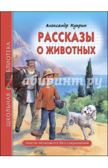 Рассказы о животных - Александр Куприн