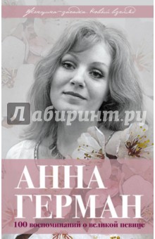 Анна Герман. Сто воспоминаний о великой певице - Иван Ильичев