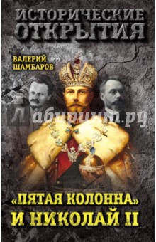 Пятая колонна и Николай II - Валерий Шамбаров