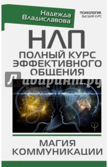 Надежда Владиславова - НЛП. Полный курс эффективного общения. Магия коммуникации обложка книги Надежда Владиславова - НЛП. Полный курс эффективного общения. Магия коммуникации обложка книги