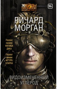 Ричард Морган - Видоизмененный углерод обложка книги Ричард Морган - Видоизмененный углерод обложка книги