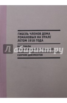 Гибель членов Дома Романовых на Урале летом 1918 года