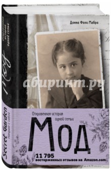 Мод. Откровенная история одной семьи