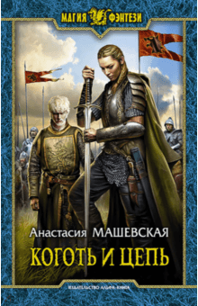 Анастасия Машевская - Коготь и цепь обложка книги Анастасия Машевская - Коготь и цепь обложка книги
