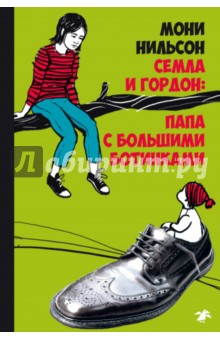 Мони Нильсон - Семла и Гордон: папа с большими ботинками обложка книги Мони Нильсон - Семла и Гордон: папа с большими ботинками обложка книги