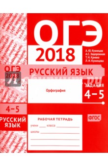 ОГЭ-2018. Русский язык. Задания 4-5 (орфография). Рабочая тетрадь - Кузнецов, Задорожная, Кривко