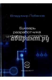 Букварь разработчика цифровых устройств - Владимир Лобанов