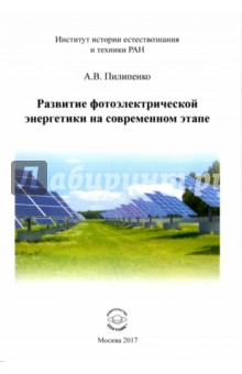 Развитие фотоэлектрические энергетики на современном этапе - Александр Пилипенко