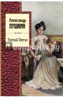Александр Пушкин - Евгений Онегин обложка книги Александр Пушкин - Евгений Онегин обложка книги