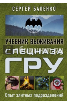 Сергей Баленко - Учебник выживания спецназа ГРУ. Опыт элитных подразделений обложка книги Сергей Баленко - Учебник выживания спецназа ГРУ. Опыт элитных подразделений обложка книги