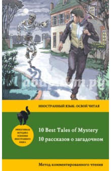 10 рассказов о загадочном = 10 Best Tales of Mystery. Метод комментированного чтения - Poe, Ирвинг, Дойл