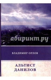 Альтист Данилов - Владимир Орлов