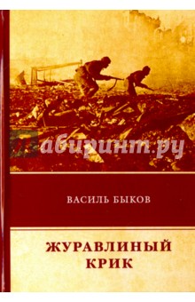 Журавлиный крик