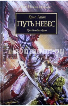 Крис Райт - Путь Небес обложка книги Крис Райт - Путь Небес обложка книги