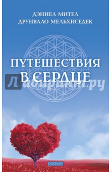 Путешествия в сердце
