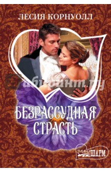 Безрассудная страсть - Лесия Корнуолл