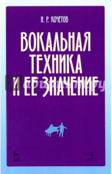 Вокальная техника и ее значение. Учебное пособие - Николай Кочетов