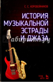 История музыкальной эстрады и джаза. Учебное пособие - Сергей Коробейников