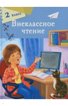Пушкин, Блок, Есенин - Внеклассное чтение. 2 класс обложка книги Пушкин, Блок, Есенин - Внеклассное чтение. 2 класс обложка книги