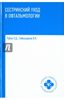 Сестринский уход в офтальмологии. Учебное пособие - Рубан, Гайнутдинов
