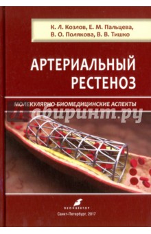 Артериальный рестеноз. Молекулярно-биомедицинские аспекты - Пальцева, Полякова, Козлов