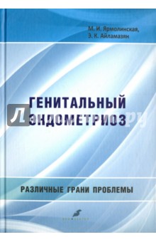 Учебник по акушерству и гинекологии айламазян