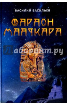 Фараон Мааткара - Василий Васильев