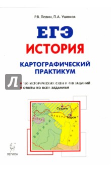 ЕГЭ. История. 10-11 классы. Картографический практикум. Тетрадь-тренажёр