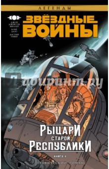 Джон Миллер - Звёздные Войны. Рыцари Старой Республики. Книга 4 обложка книги Джон Миллер - Звёздные Войны. Рыцари Старой Республики. Книга 4 обложка книги