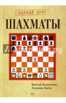 Шахматы. Полный курс - Калиниченко, Линдер