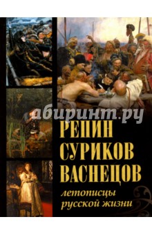 Ефремова, Евстратова, Постникова - Репин, Суриков, Васнецов. Летописцы русской жизни обложка книги Ефремова, Евстратова, Постникова - Репин, Суриков, Васнецов. Летописцы русской жизни обложка книги