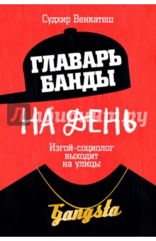 Судхир Венкатеш - Главарь банды на день. Изгой-социолог выходит на улицы обложка книги Судхир Венкатеш - Главарь банды на день. Изгой-социолог выходит на улицы обложка книги