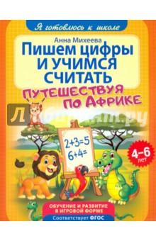 Пишем цифры и учимся считать. ФГОС ДО - Анна Михеева