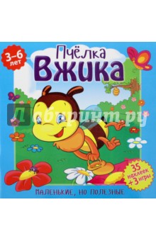 Пчелка Вжика - Вероника Подеста