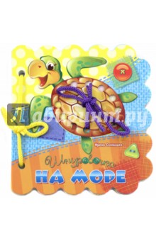 Ирина Солнышко - На море Ирина Солнышко - На море