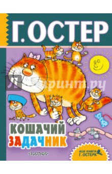 Кошачий задачник. Веселые задачи по математике - Григорий Остер
