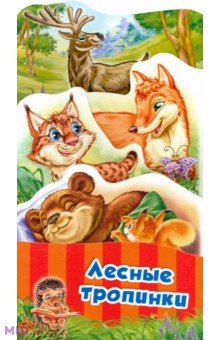 Лесные тропинки - Геннадий Меламед