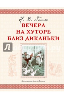 Вечера на хуторе близ Диканьки