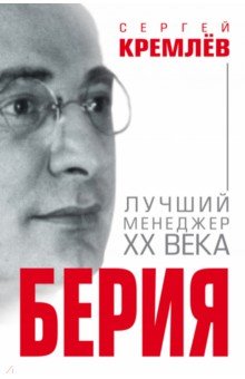 Берия. Лучший менеджер XX века - Сергей Кремлев