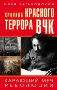 Илья Ратьковский - Хроника красного террора ВЧК. Карающий меч революции обложка книги