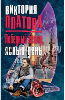 Победный ветер, ясный день - Виктория Платова