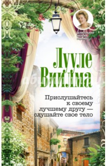 Лууле Виилма - Прислушайтесь к своему другу - слушайте свое тело обложка книги Лууле Виилма - Прислушайтесь к своему другу - слушайте свое тело обложка книги